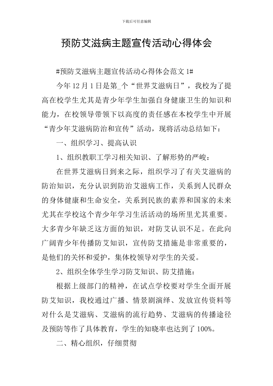 预防艾滋病主题宣传活动心得体会_第1页