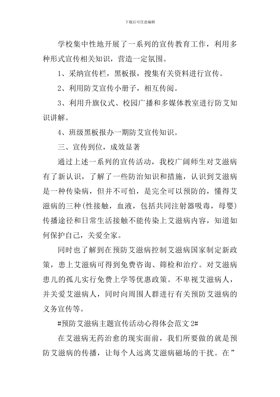 预防艾滋病主题宣传活动心得体会_第2页