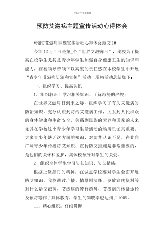预防艾滋病主题宣传活动心得体会