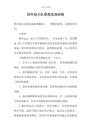 四年级大队委竞选演讲稿