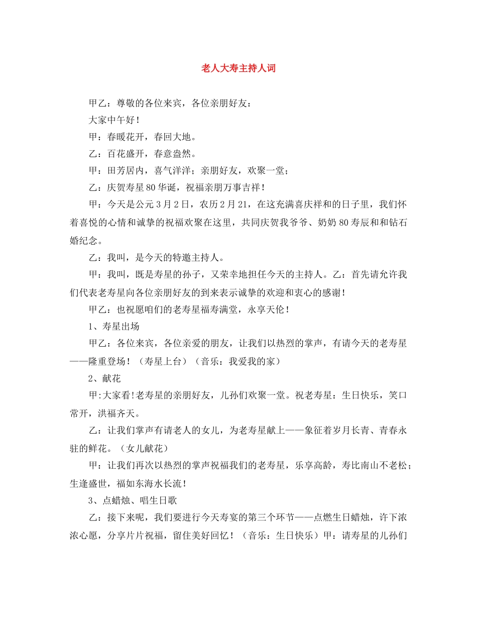 老人大寿主持人词 _第1页