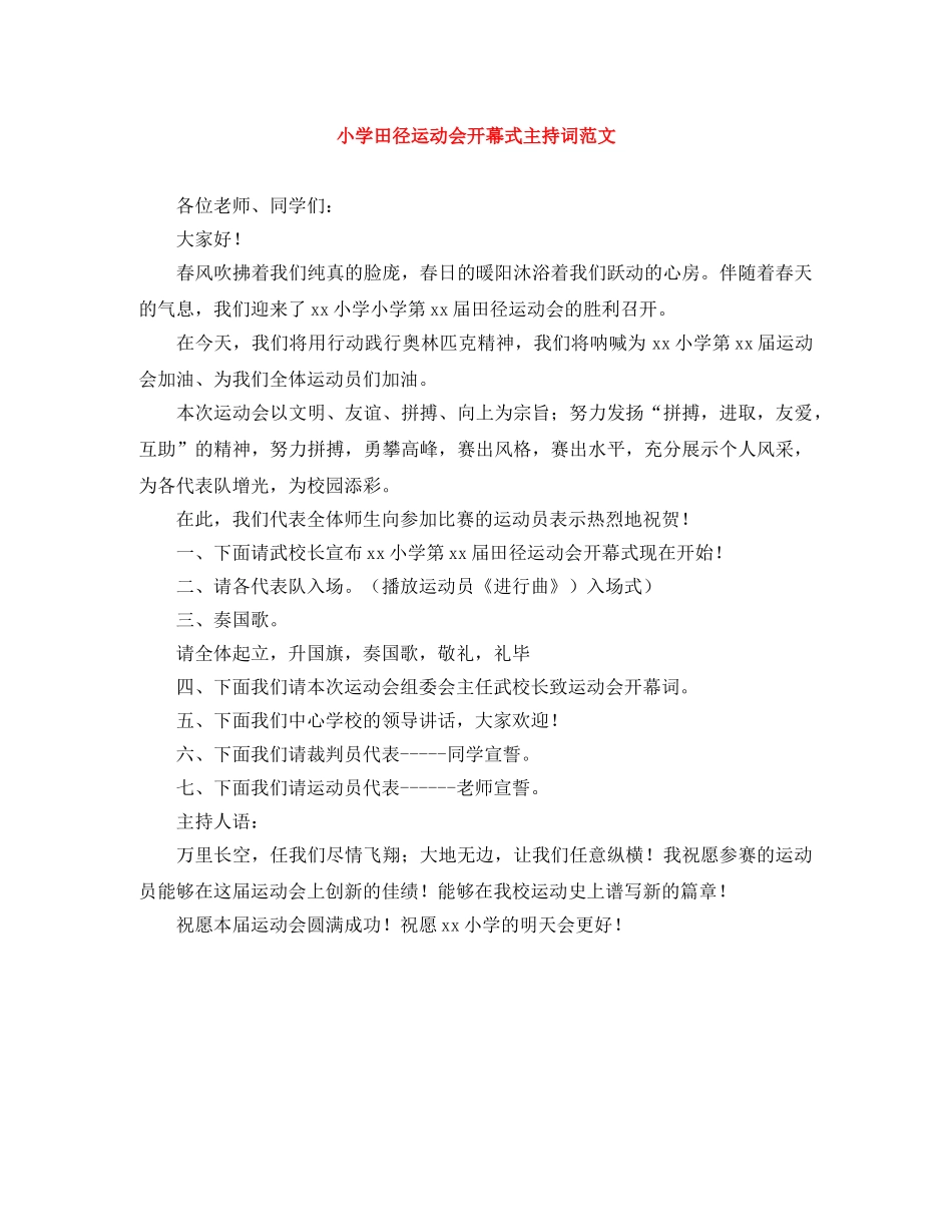 小学田径运动会开幕式主持词范文 _第1页