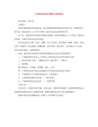 小学田径运动会开幕式主持词范文 