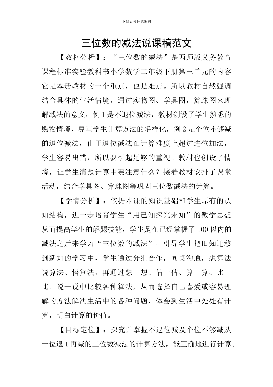 三位数的减法说课稿范文_第1页