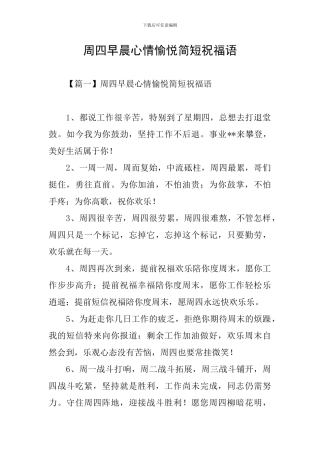 周四早晨心情愉悦简短祝福语