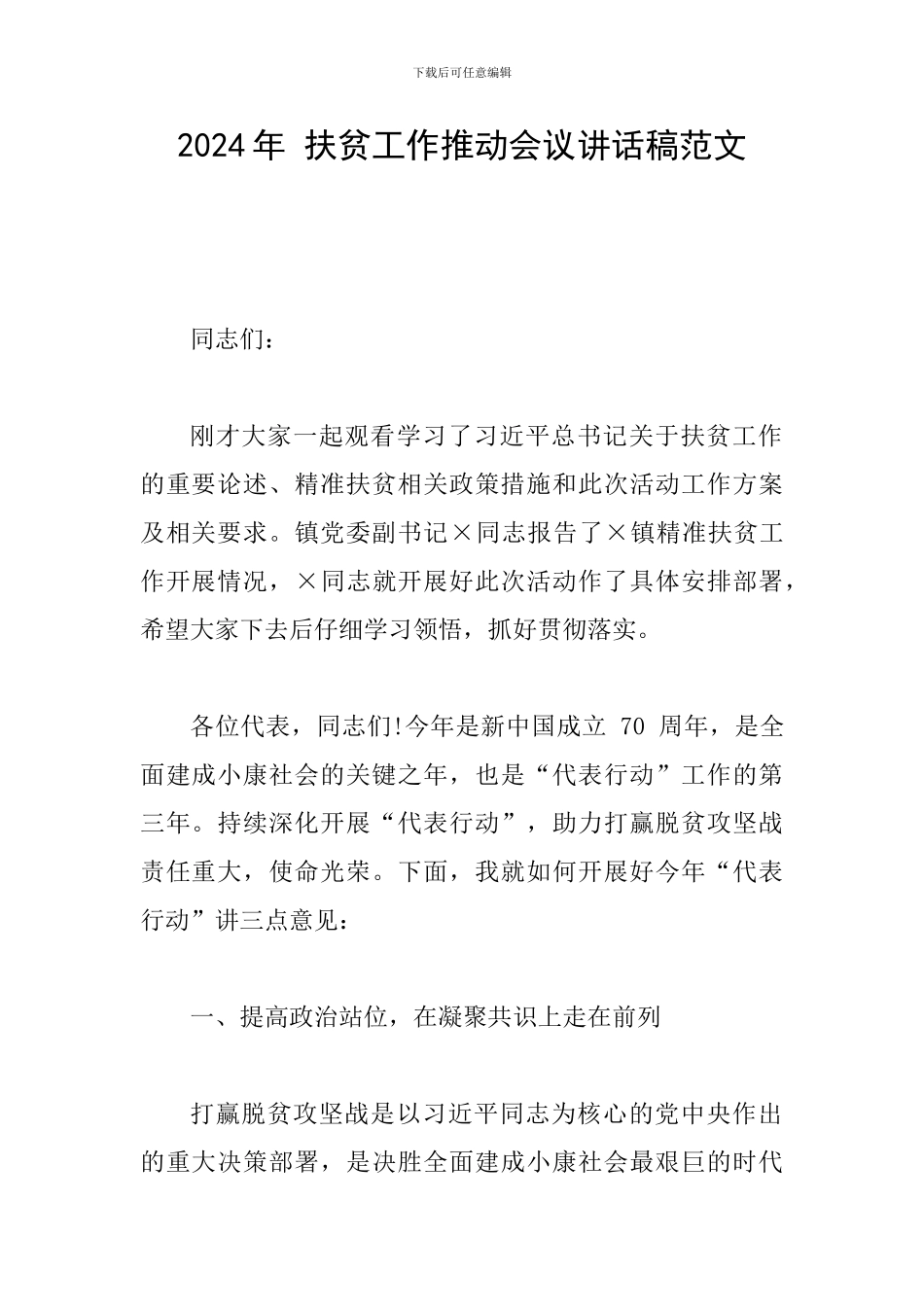 2024年-扶贫工作推进会议讲话稿范文_第1页