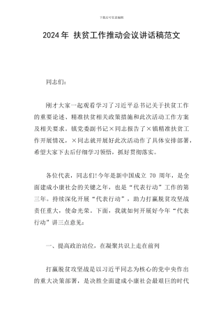 2024年-扶贫工作推进会议讲话稿范文