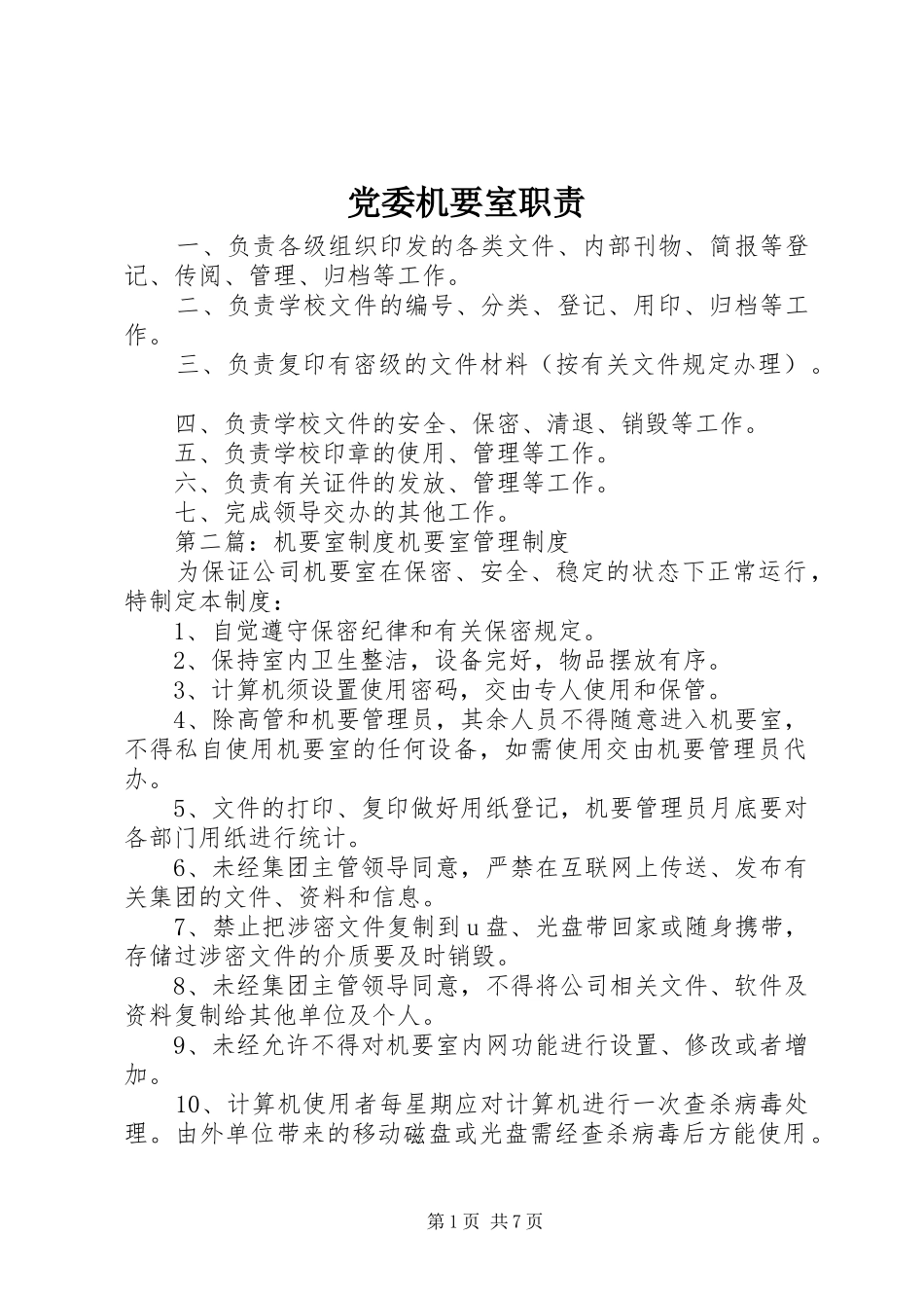 党委机要室职责_第1页