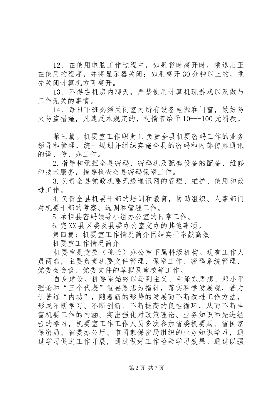 党委机要室职责_第2页