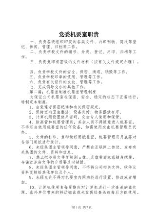 党委机要室职责