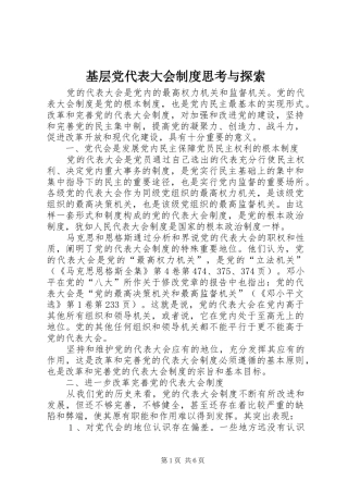 基层党代表大会制度思考与探索