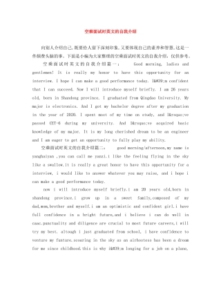 空乘面试时英文的自我介绍 