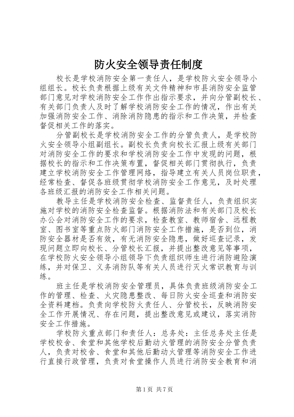 防火安全领导责任制度_第1页
