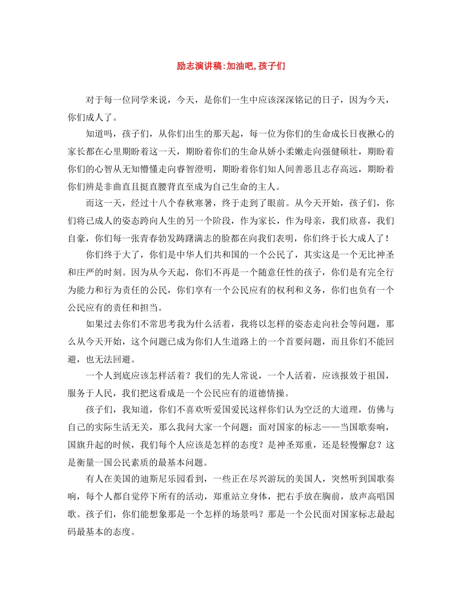 励志演讲稿-加油吧,孩子们 _第1页