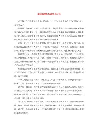 励志演讲稿-加油吧,孩子们 