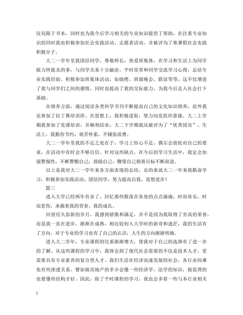 大二学年自我鉴定范文1000字三篇 _第3页