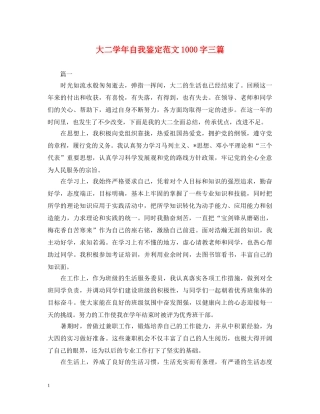 大二学年自我鉴定范文1000字三篇 