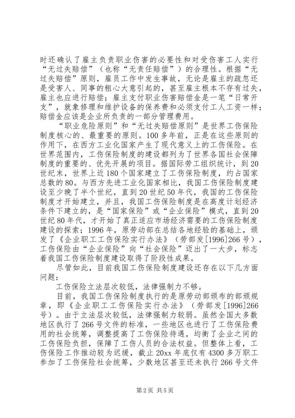 论“全面小康社会”条件下的工伤保险制度建设_第2页