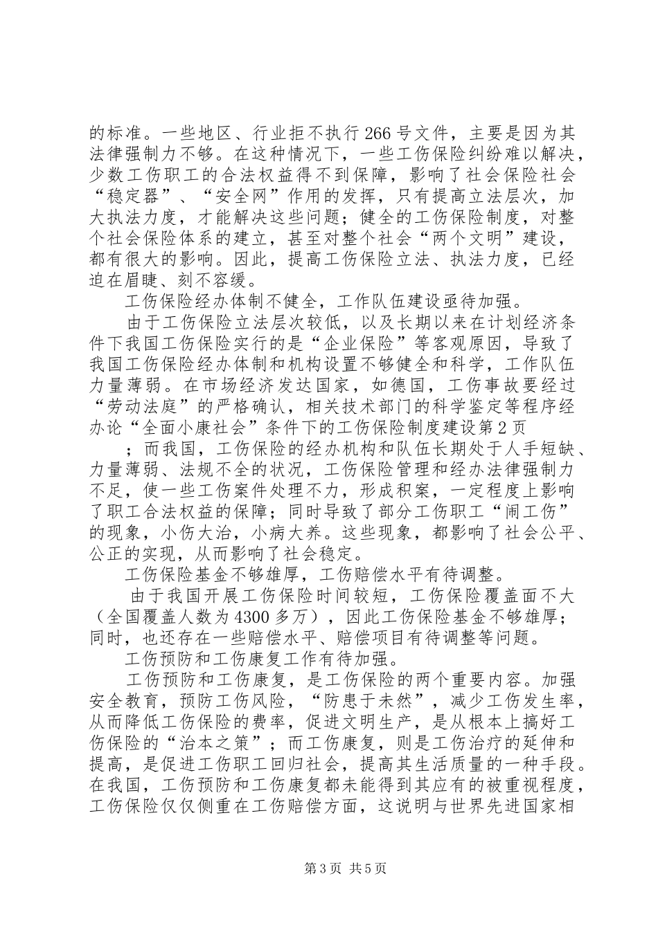 论“全面小康社会”条件下的工伤保险制度建设_第3页