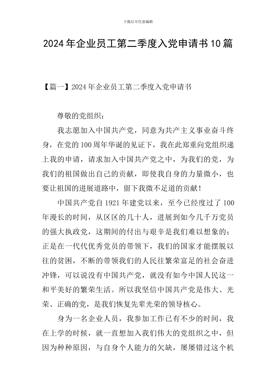 2024年企业员工第二季度入党申请书10篇_第1页