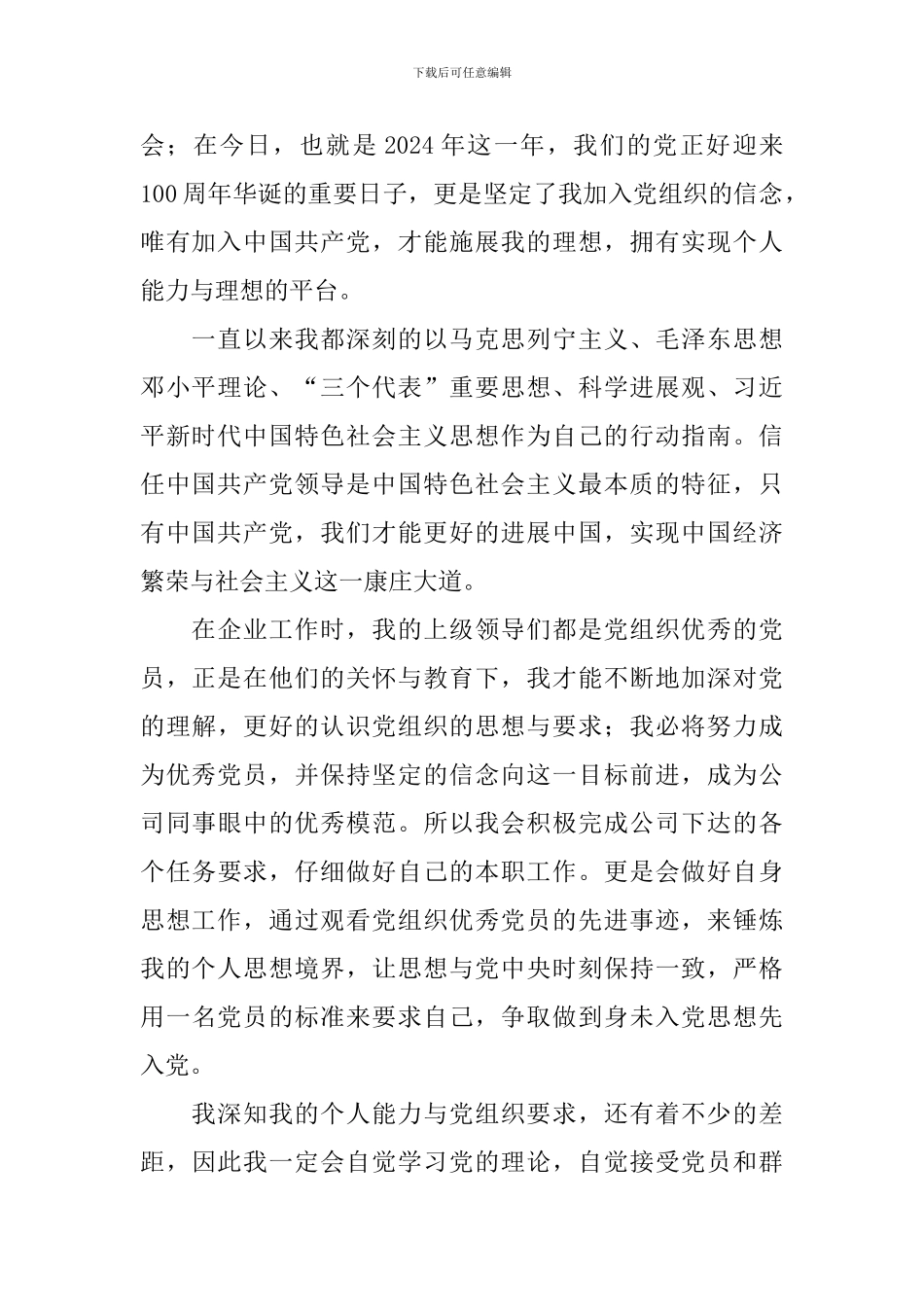 2024年企业员工第二季度入党申请书10篇_第2页