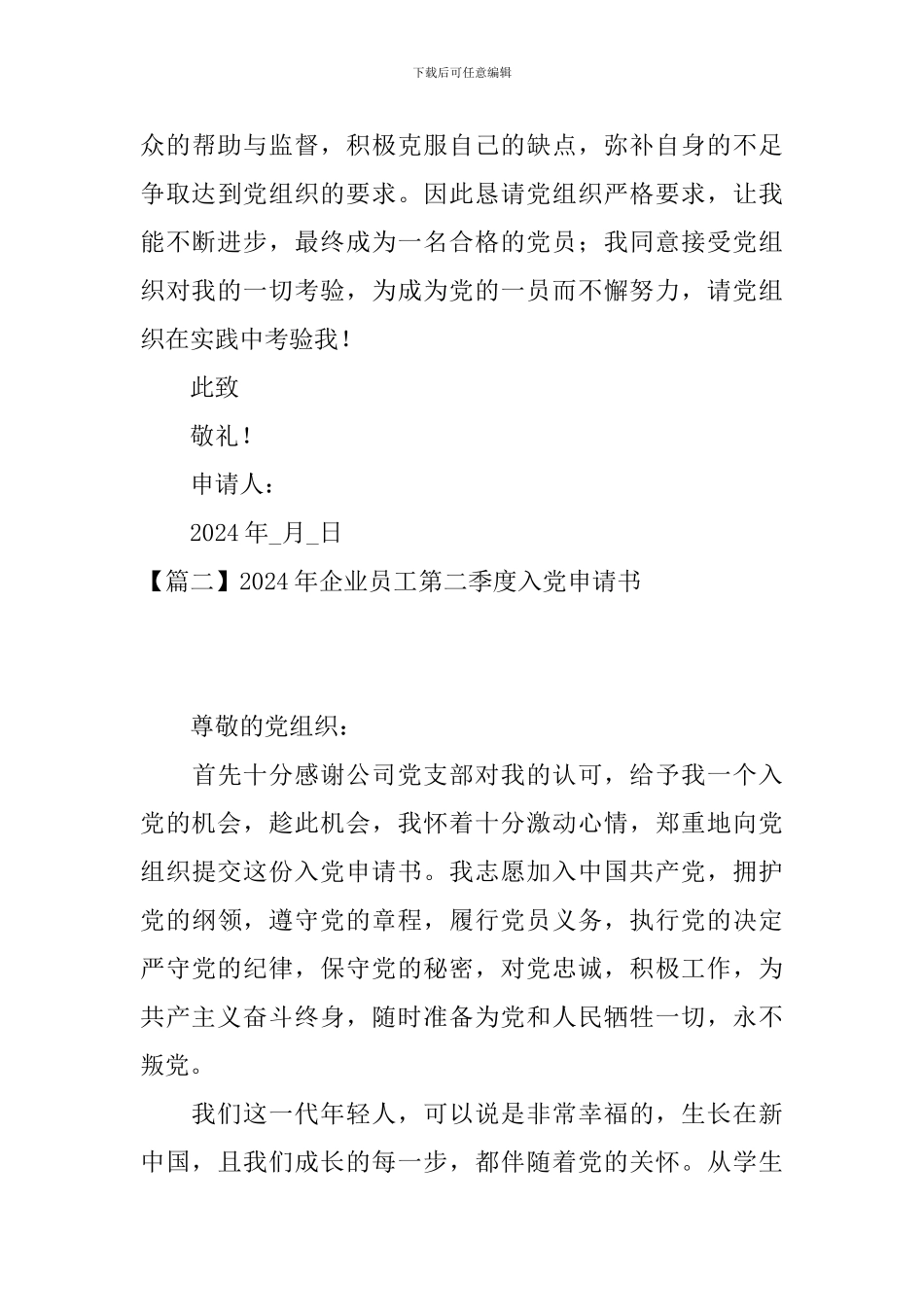 2024年企业员工第二季度入党申请书10篇_第3页