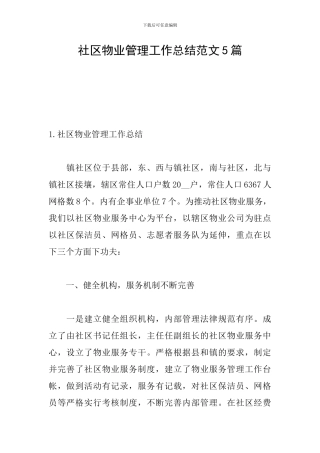 社区物业管理工作总结范文5篇