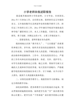 小学教师自我述职报告