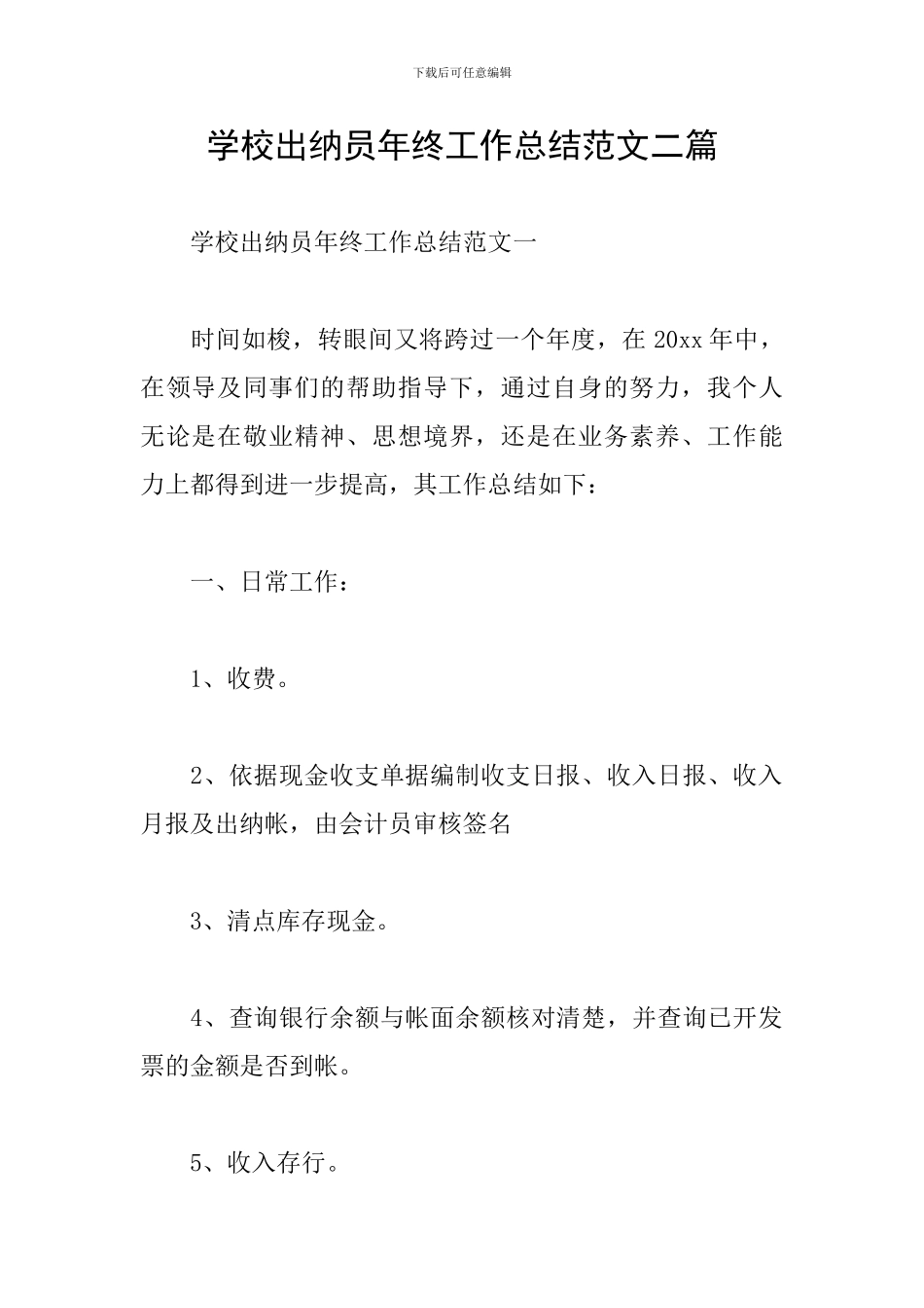 学校出纳员年终工作总结范文二篇_第1页