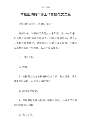 学校出纳员年终工作总结范文二篇