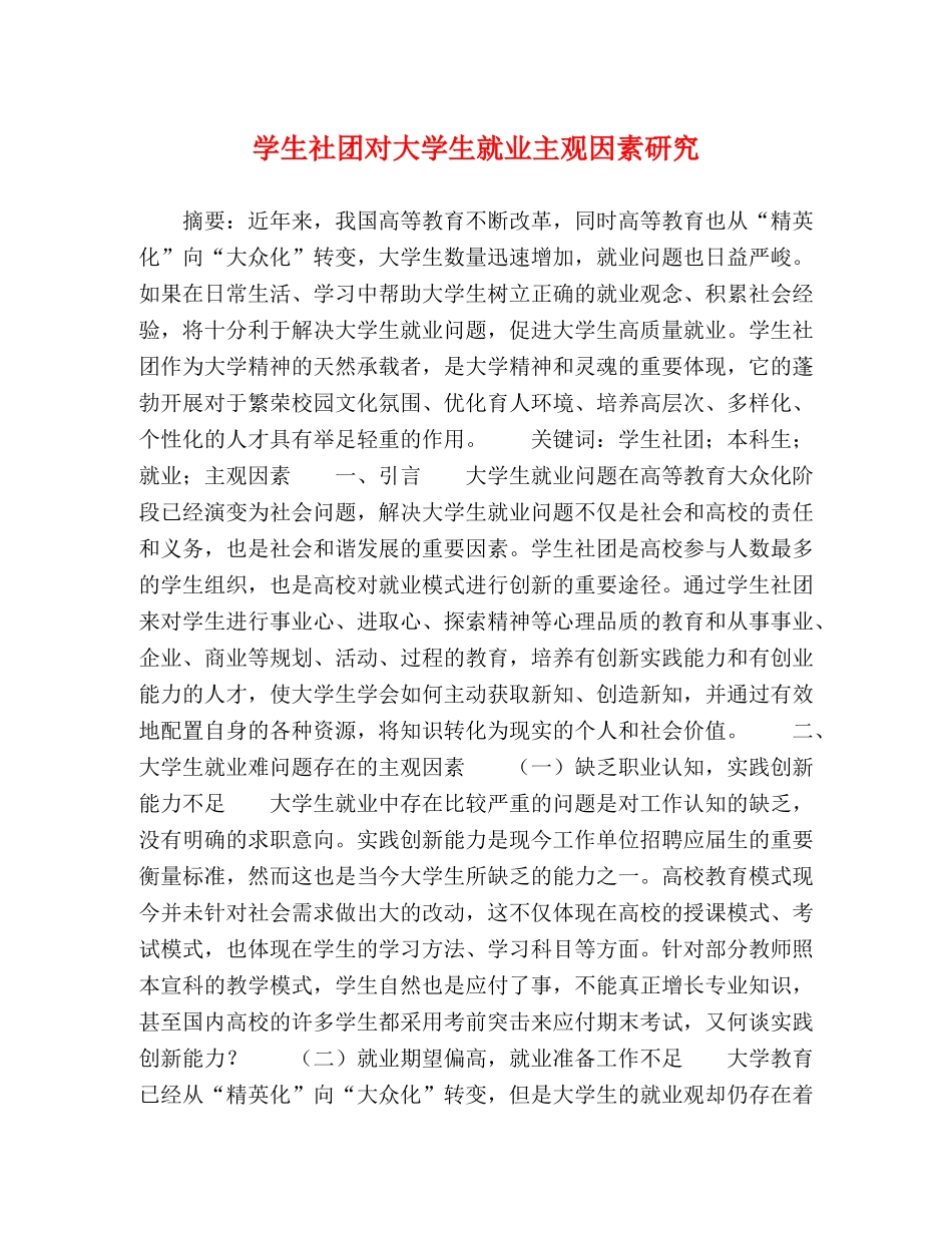 学生社团对大学生就业主观因素研究 _第1页