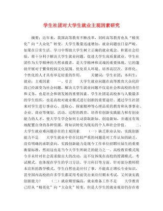 学生社团对大学生就业主观因素研究 