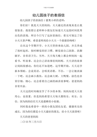 幼儿园孩子的表扬信