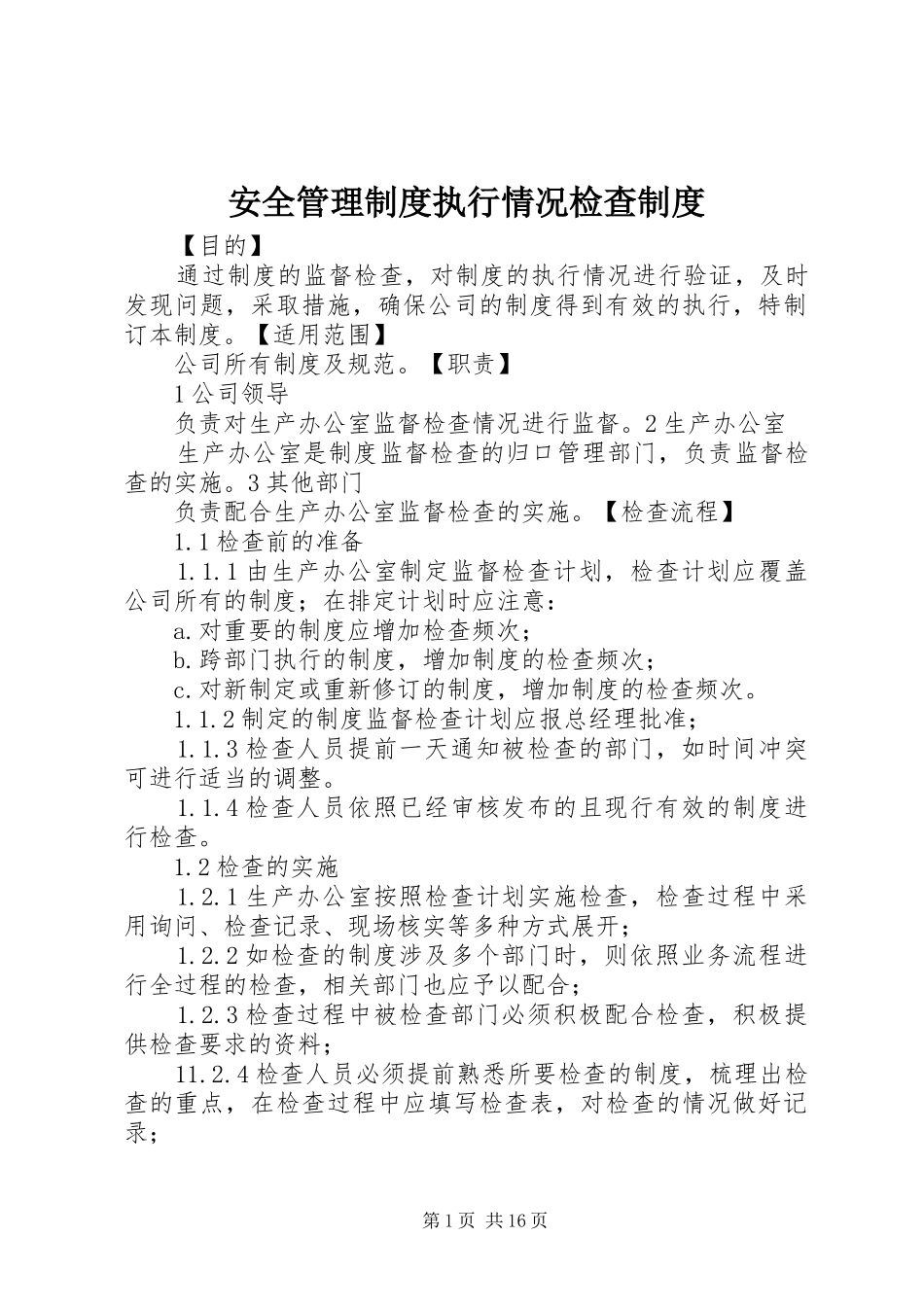 安全管理制度执行情况检查制度_第1页
