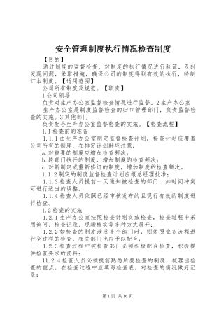 安全管理制度执行情况检查制度