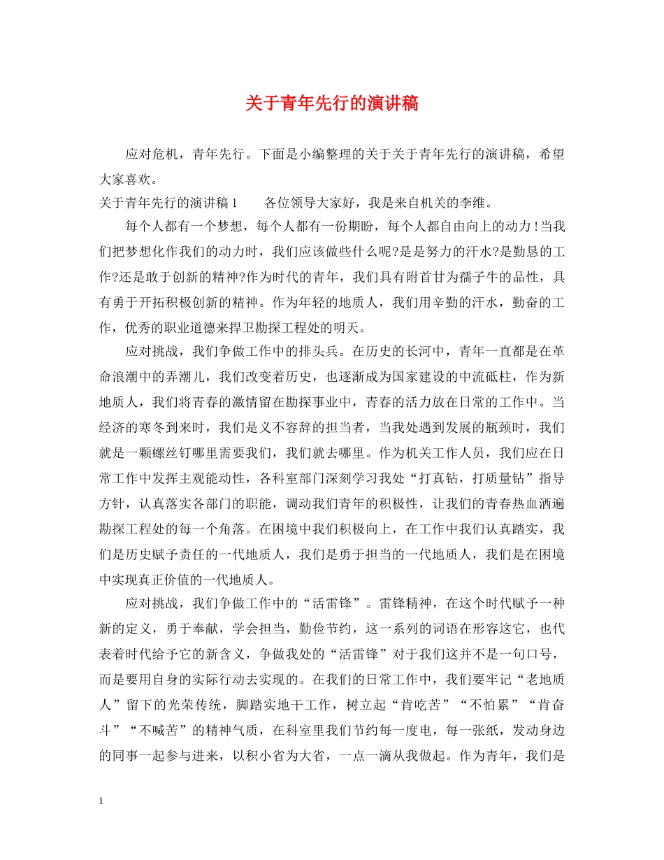 关于青年先行的演讲稿 _第1页