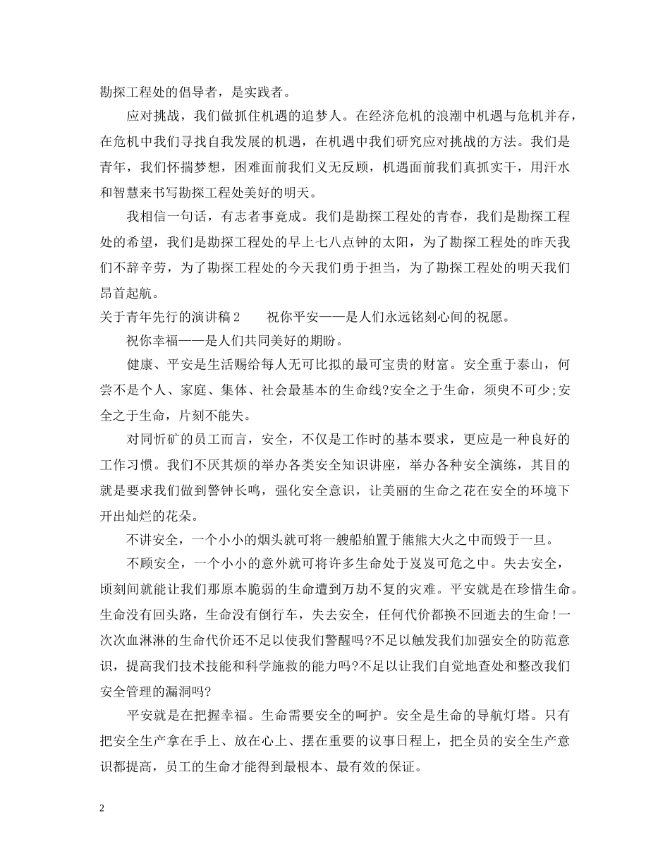 关于青年先行的演讲稿 _第2页