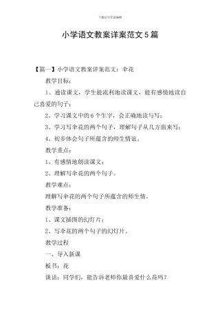 小学语文教案详案范文5篇