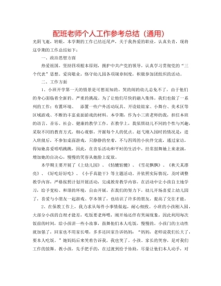 配班老师个人工作参考总结（通用） 