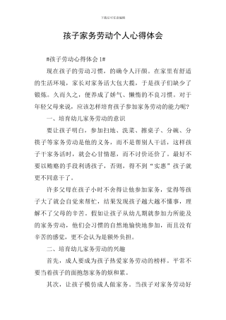 孩子家务劳动个人心得体会