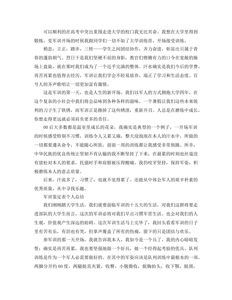 军训鉴定表个人参考总结（通用） _第2页