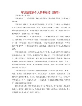 军训鉴定表个人参考总结（通用） 