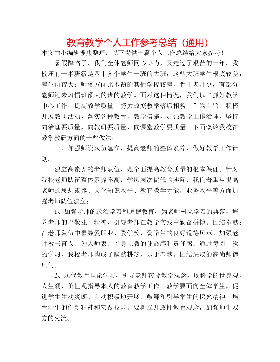 教育教学个人工作参考总结（通用） _第1页