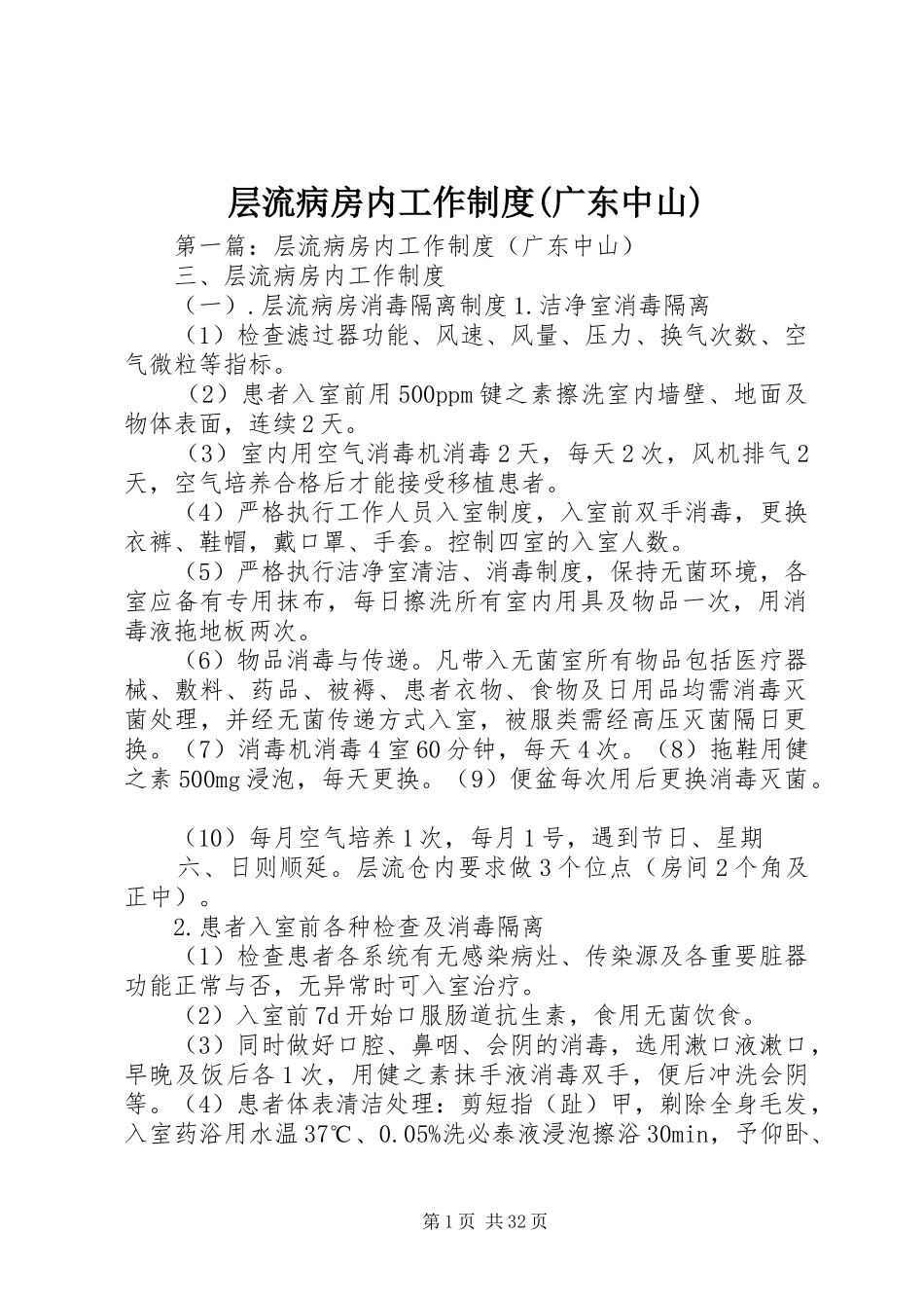 层流病房内工作制度(广东中山)_第1页