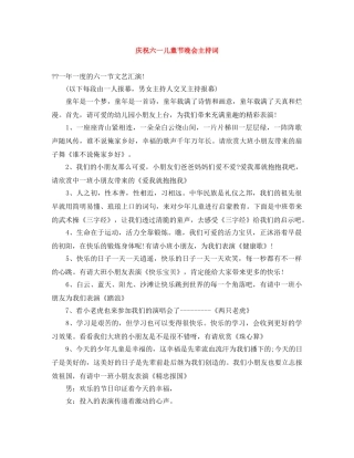 庆祝六一儿童节晚会主持词 
