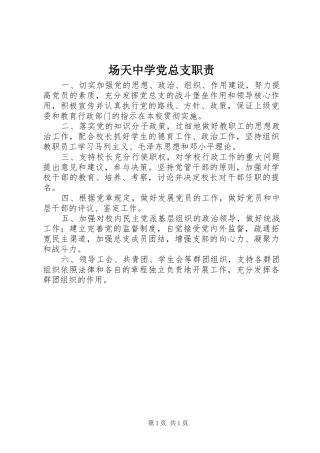 场天中学党总支职责