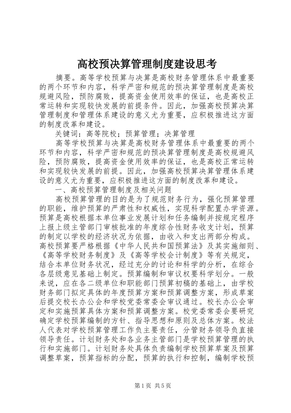 高校预决算管理制度建设思考_第1页