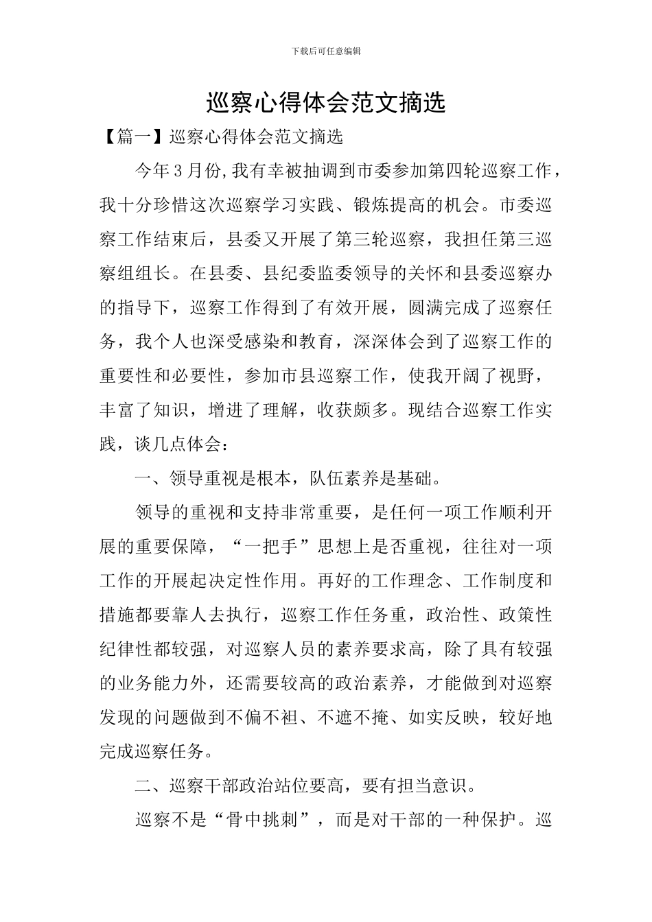 巡察心得体会范文摘选_第1页