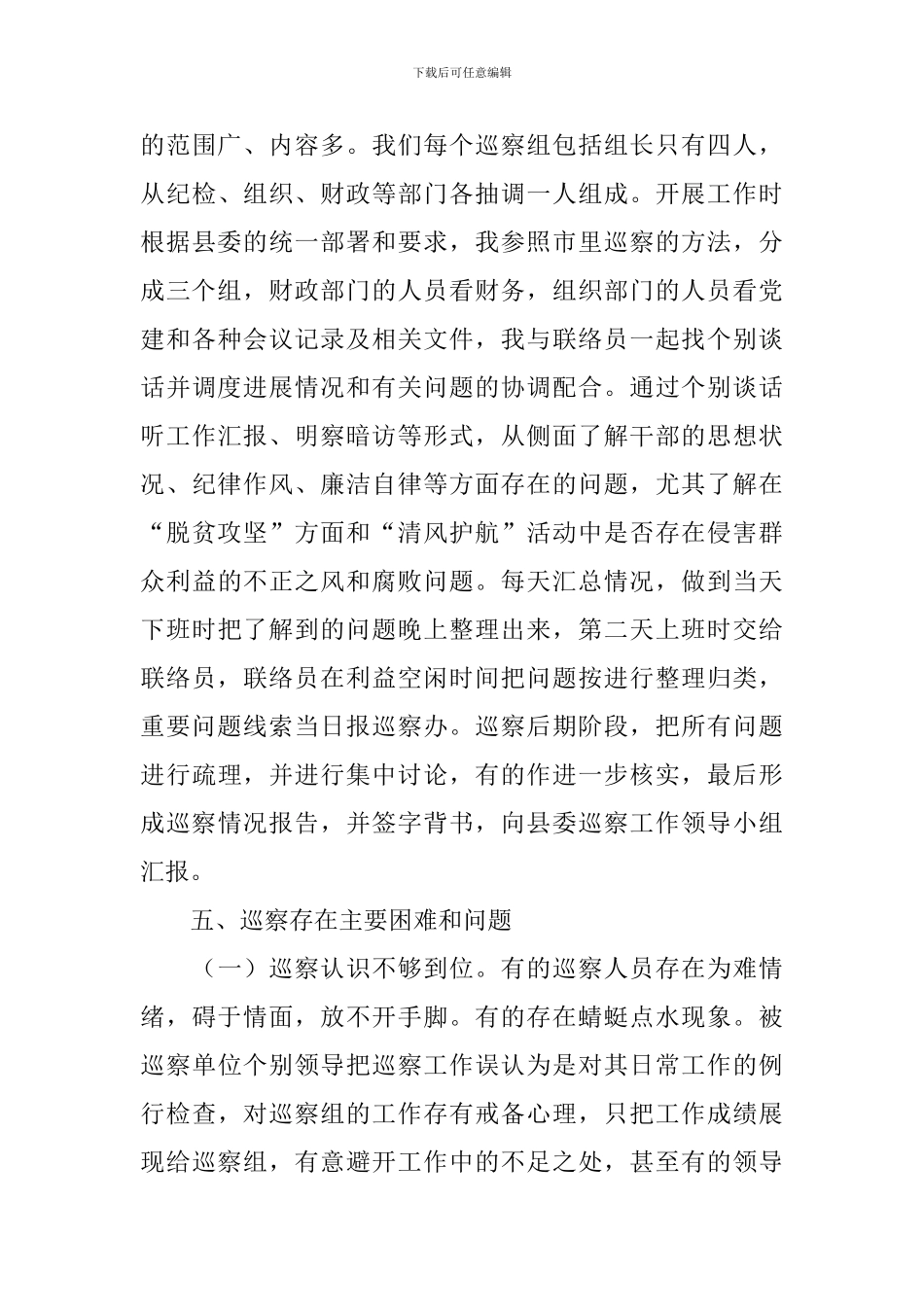 巡察心得体会范文摘选_第3页