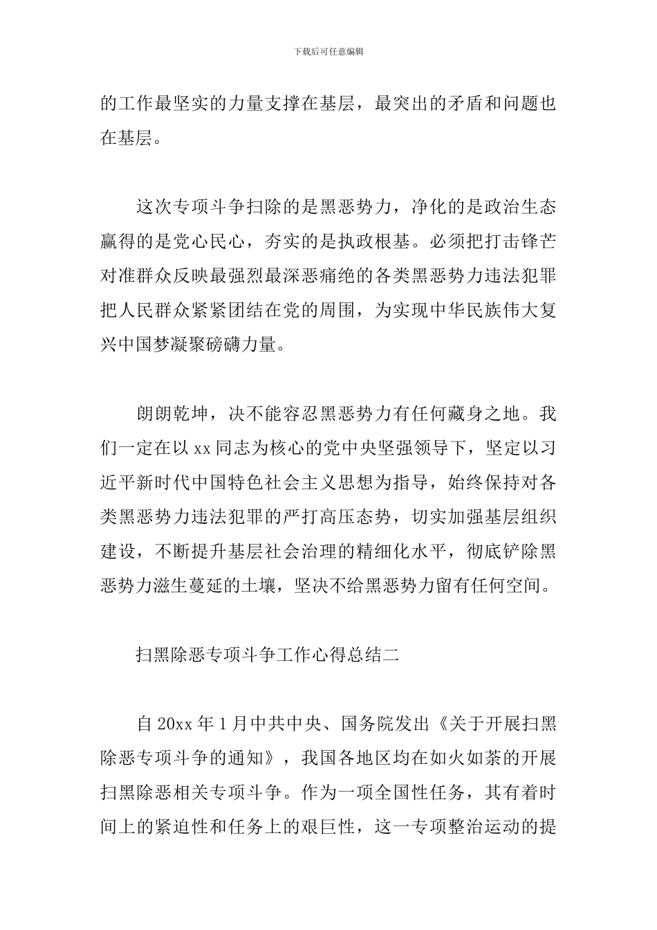 扫黑除恶专项斗争工作心得总结_第2页